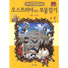 오스트리아에서 보물찾기, 미래엔아이세움