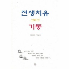 전생치유그리고기통