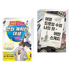 여행드로잉수업나의첫어반스케치