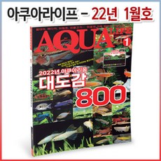 아쿠아라이프 2022년 01월호, 1개