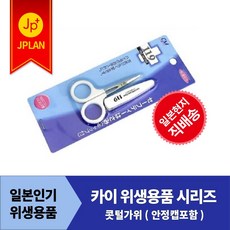 KAI 카이 119 족집게 손톱깎이 등 위생용품 모음, 콧털가위안정캡포함(4990266014803)