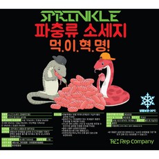 뱀사료