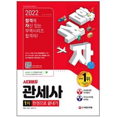 2022시대에듀관세사