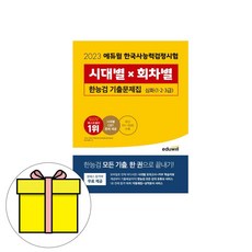 에듀윌 2023 한국사능력검정시험 기출문제집 심화 시험