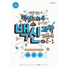 메가스터디 백점맞는 핵심노하우가 들어있는 백신과학 기본서 중등 2-1 (2021)