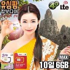 유심팜 AIS 캄보디아 유심칩 8일 4GB 4G LTE 소진시 저속 무제한, 02_TRUE 캄보디아 10일 유심칩+택배, 1개