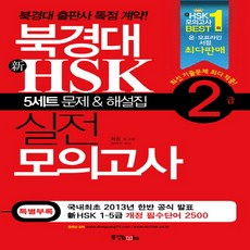 북경어언대hsk모의고사문제집
