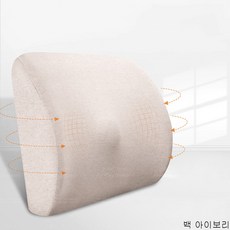 굿데이 컴퍼니 허리보호대 사무실 등받이 시트 허리 쿠션 메모리폼 임산부 의자 자동차 wKD03, 백 아이보리