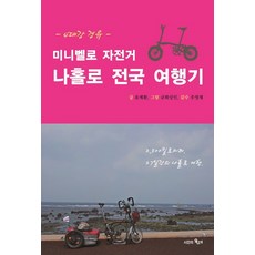 미니벨로 자전거 나홀로 전국 여행기, 시간의물레, 유제환 저