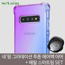 네팜 갤럭시 그라데이션 에어백 아머+메탈링SET 갤럭시S8 갤럭시S9 갤럭시S10 갤럭시노트8 갤럭시노트9 갤럭