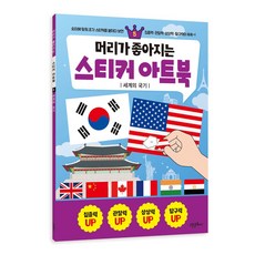 머리가 좋아지는 스티커 아트북 5: 세계의 국기, 고은문화사, 상세 설명 참조