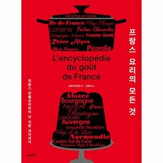 [시그마북스]프랑스 요리의 모든 것 : 프랑스 전통요리부터 각 지방 과자까지, 시그마북스, 오모리 유키코