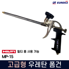 유레카 고급형 폼건 우레탄 폼건 우레탄폼 테프론 코팅 urethane foam gun MP-15, 1개