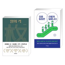 일의 격 + 요즘 팀장은 이렇게 일합니다 (전2권)
