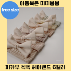 피카부헤어밴드