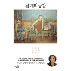 천 개의 공감:김형경 심리치유 에세이, 사람풍경, <김형경> 저” width=”90″ height=”90″><span class=