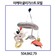이케아 굴리가스트 모빌 13cm, 단품