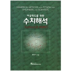 공학도를위한수치해석