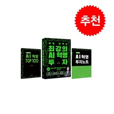 최강의 AI 혁명 투자 초판한정 세트 (전3권) + 쁘띠수첩 증정, 지베르니, 이형수