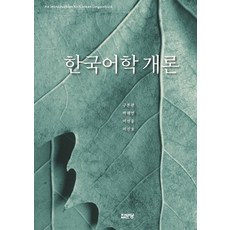 한국어학 개론, 집문당