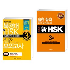 (서점추천) 북경대 新 HSK 실전 모의고사 3급 + 정반합 신 HSK 3급 (전2권), 동양문고