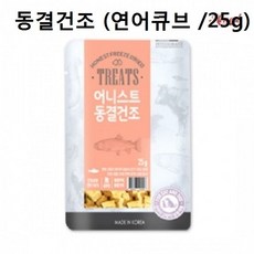 애견 동결건조간식 연어큐브25g 개껌 영양식 특식, 후와유컴퍼니 1