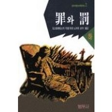 죄와 벌(하), 범우사