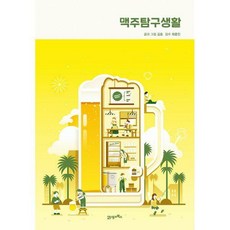 맥주탐구생활
