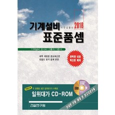 기계설비 표준품셈(2018):기계설비 공사비 산출의 기준서, 건설연구원