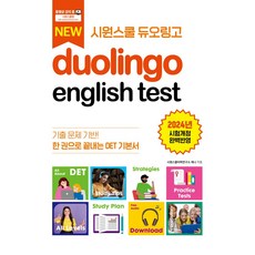 시원스쿨 듀오링고 Duolingo English Test(DET):한 권으로 끝내는 DET 기본서 시원스쿨LAB 시원스쿨 듀오링고 Duolingo English T.. 시원스쿨어학연구소 제니(저) 상품 이미지