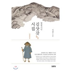 방랑시인 김삿갓 시집, 집문당, 이명우 편