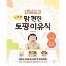 웅진북센 한 끼 뚝딱 맘 편한 토핑 이유식 한 번 보고 따라 하는 우리 아이 영양 식단, 상품명, One color | One Size