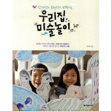 창의력과 표현력이 반짝이는 우리집 미술놀이, 한빛라이프