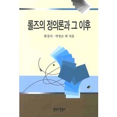 롤즈의 정의론과 그 이후, 철학과현실사, 황경식 저