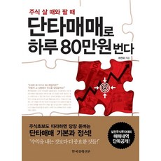 단타매매로 하루 80만원 번다 하진태 한국경제신문사