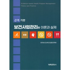 (계축) 근거기반 보건사업관리의 이론과 실제 2판, 분철안함