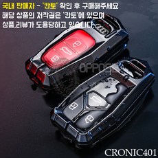 [국내배송] CRONIC401 아우디 풀메탈 키케이스 키홀더 키링  리뷰 후기