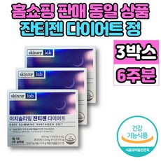 잔티젠 다이어트 푸닉산 후코잔틴 단기간 2주 먹으면서 다이어트