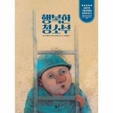 행복한 청소부 (50만 부 기념 리커버) -풀빛 그림 아이, 풀빛, NSB9791161725956