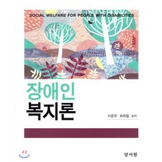 장애인복지론이준우