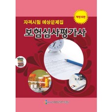 보험심사평가사 자격시험예상문제집