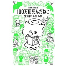 고양이 책 도서 100만회 죽은 고양이 기억력 타이틀집 일본 직배송