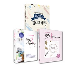 (3권) 40일 완성 캘리그라피(아이콘북스) + 캘리애 빠지다(개정판) + 캘리애처럼쓰다(북로그컴퍼니) + 캘리포인트 데코스티커 증정(한정), 북로그컴퍼니