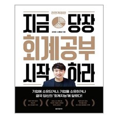 지금당장회계공부시작하라