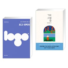 (서점추천) 로고 대백과 + 그림들 (전2권)