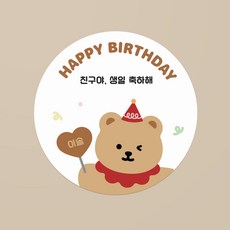 윙크 베어 생일 축하 스티커 / 이름 변경 가능 / 20개 / 어린이집 유치원 답례품 구디백 생일선물 소량스티커 주문제작, 1장 - 어린이집생일선물