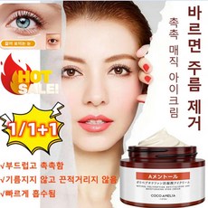 1/1+1 촉촉 매직 아이크림 일본 A-알코올 폴리펩티드활성화 이마주름제거 탄력아이크림 30g