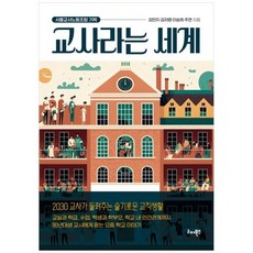 [도서] [리더북스] 교사라는 세계 2030 교사가 들려주는 슬기로운 교직생활, 상세 설명 참조