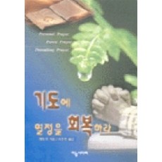 기도에 열정을 회복하라, 하늘사다리