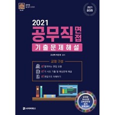 공무직 면접 기출문제 해설(2021), 사이버북스